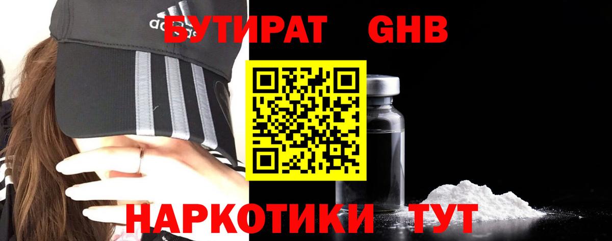 БУТИРАТ бутандиол  Вход с VPN  Партизанск 