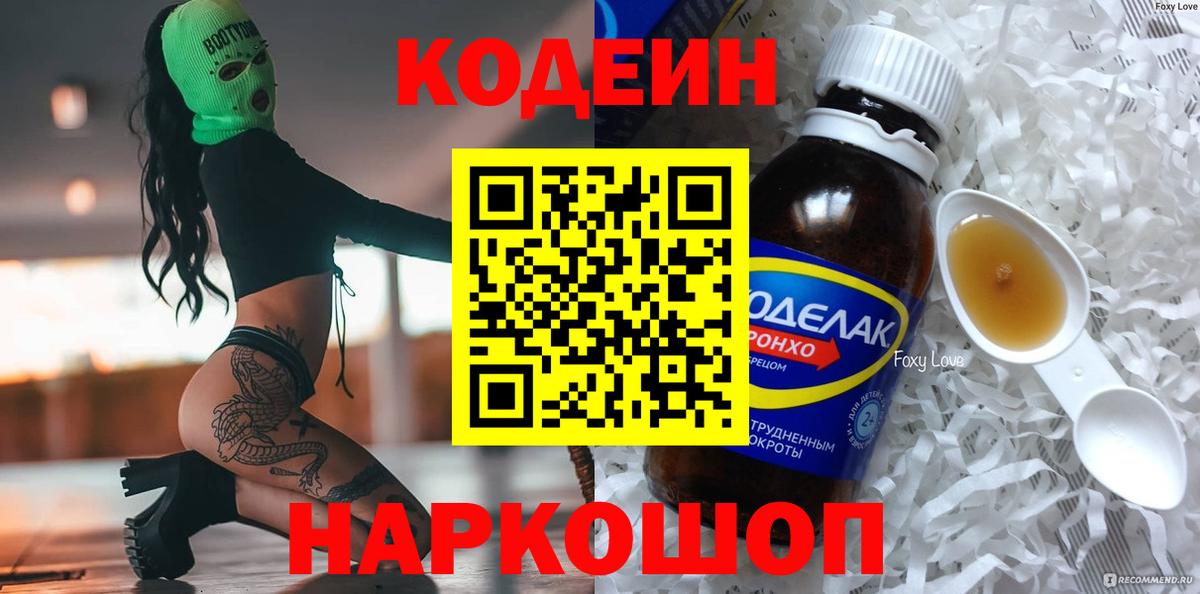 Кодеин Purple Drank Партизанск